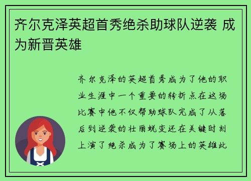齐尔克泽英超首秀绝杀助球队逆袭 成为新晋英雄