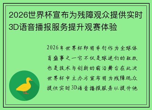 2026世界杯宣布为残障观众提供实时3D语音播报服务提升观赛体验