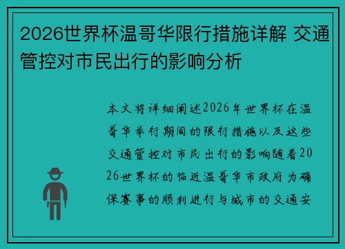 2026世界杯温哥华限行措施详解 交通管控对市民出行的影响分析