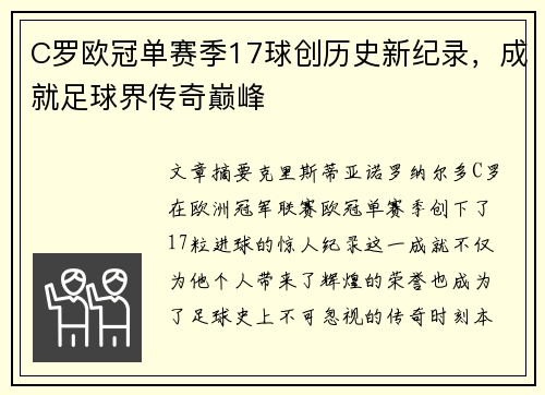 C罗欧冠单赛季17球创历史新纪录，成就足球界传奇巅峰