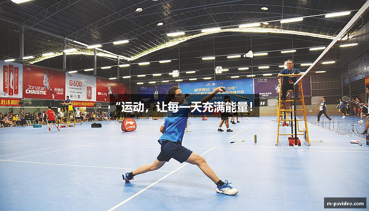 “运动，让每一天充满能量！”