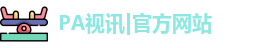 PA视讯|官方网站